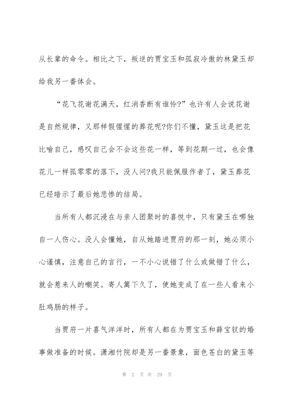 红楼梦读后心得例文10篇_第2页