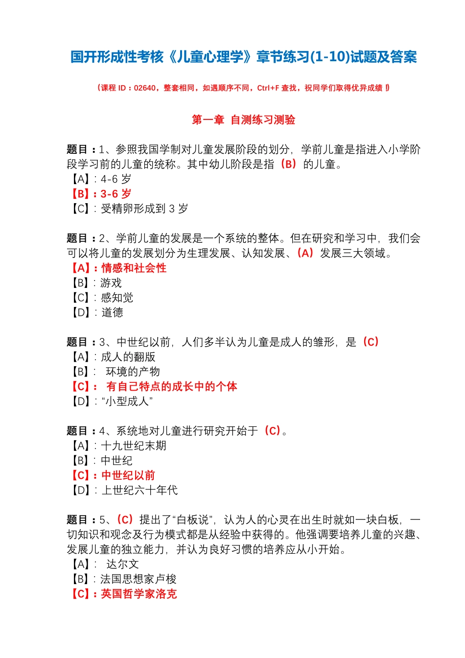 国开形成性考核02640《儿童心理学》章节练习(1-10)试题及答案_第1页