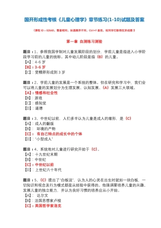 国开形成性考核02640《儿童心理学》章节练习(1-10)试题及答案