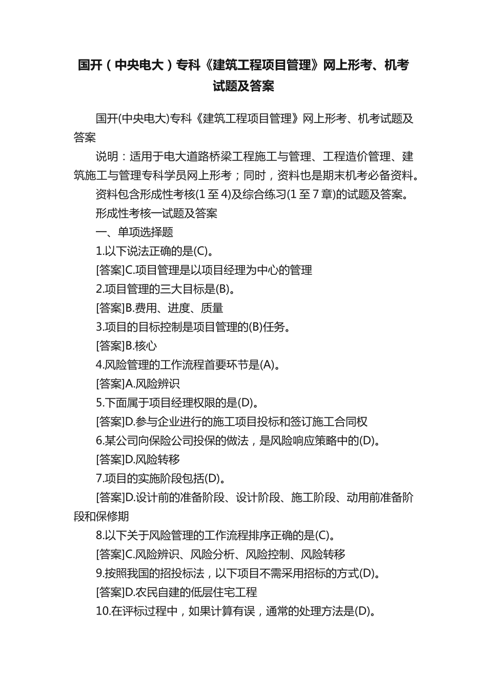 国开(中央电大)专科《建筑工程项目管理》网上形考、机考试题及答案_第1页