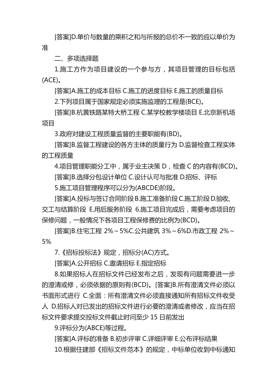 国开(中央电大)专科《建筑工程项目管理》网上形考、机考试题及答案_第2页