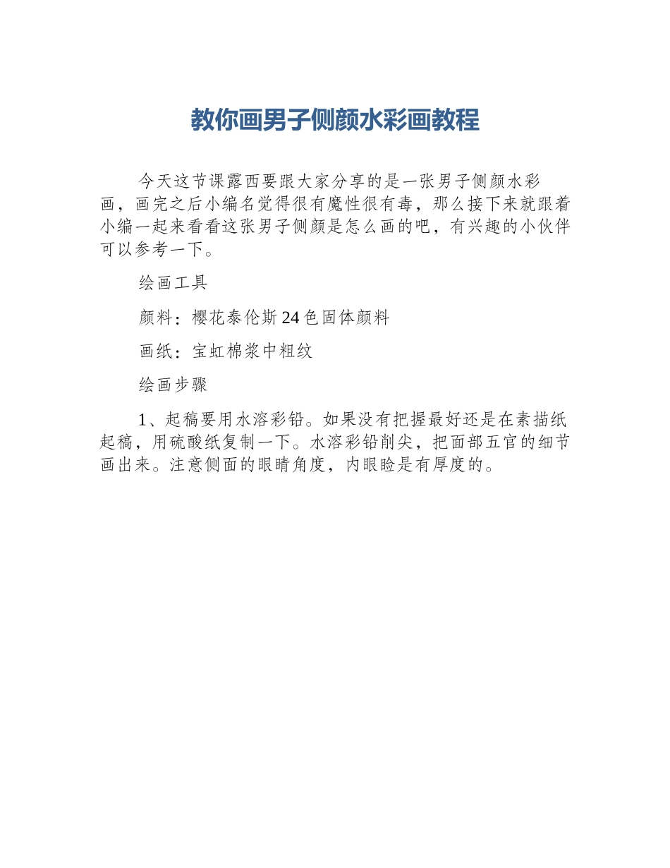 教你画男子侧颜水彩画教程_第1页