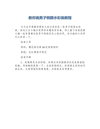 教你画男子侧颜水彩画教程