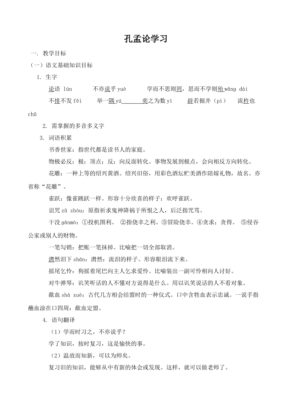 北师大版八年级语文孔孟论学习_第1页