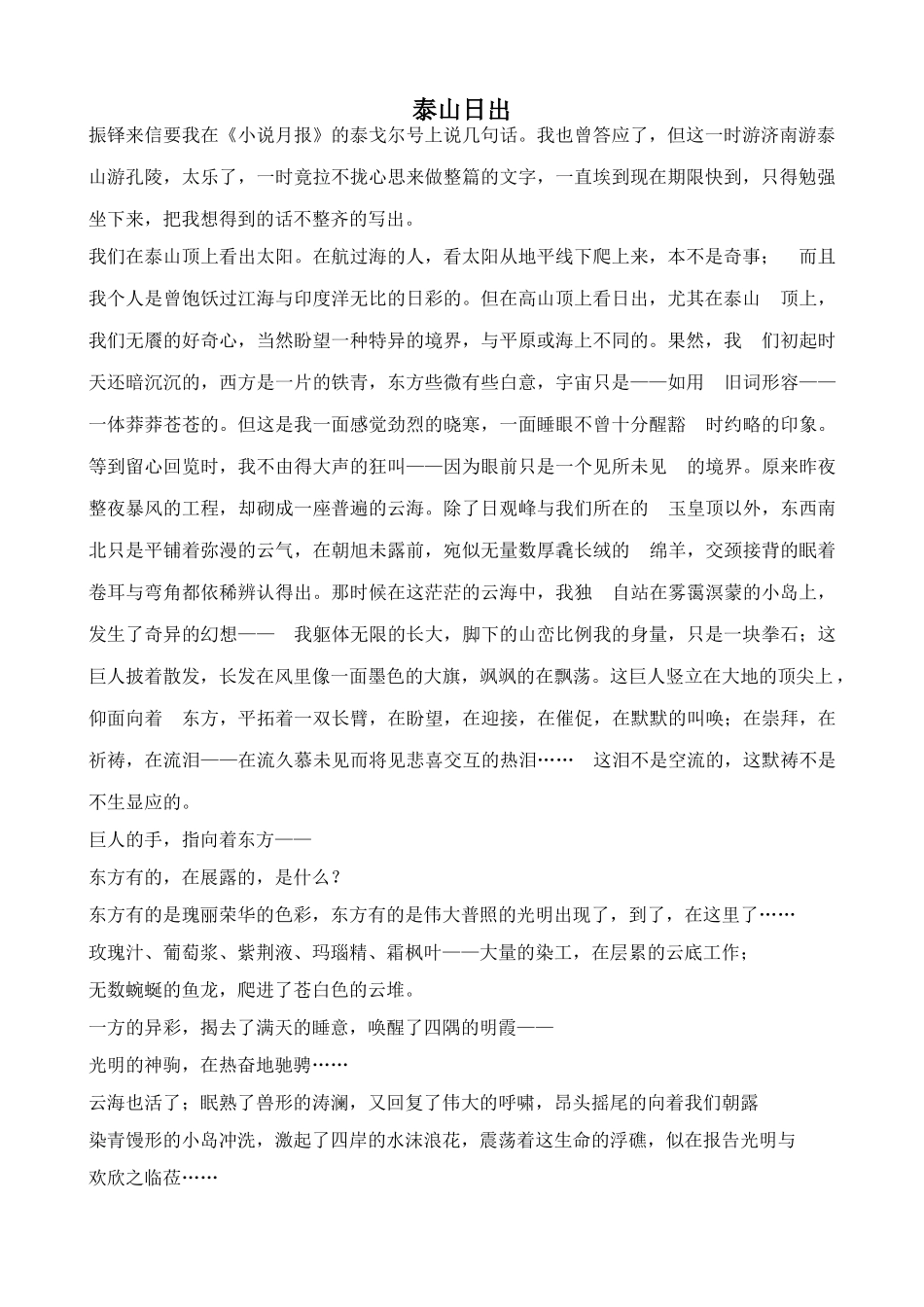 北师大版八年级语文泰山日出_第1页