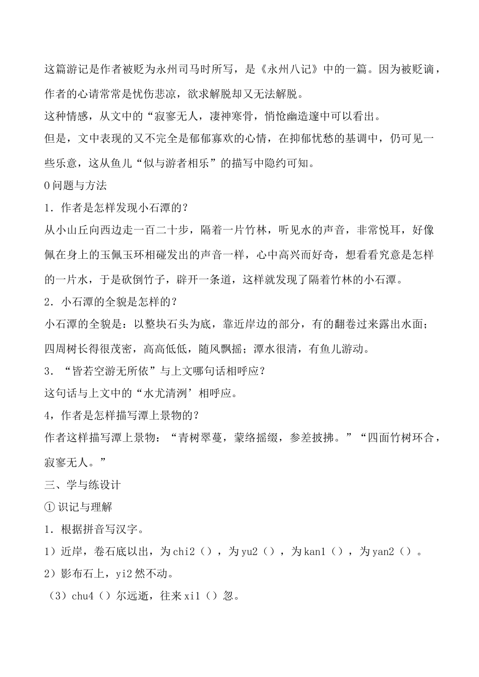 北师大版八年级语文小石潭记教案_第2页