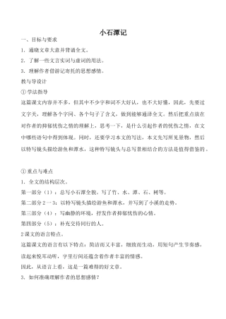 北师大版八年级语文小石潭记教案