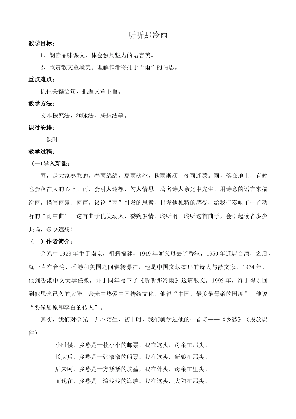 北师大版八年级语文听听那冷雨_第1页
