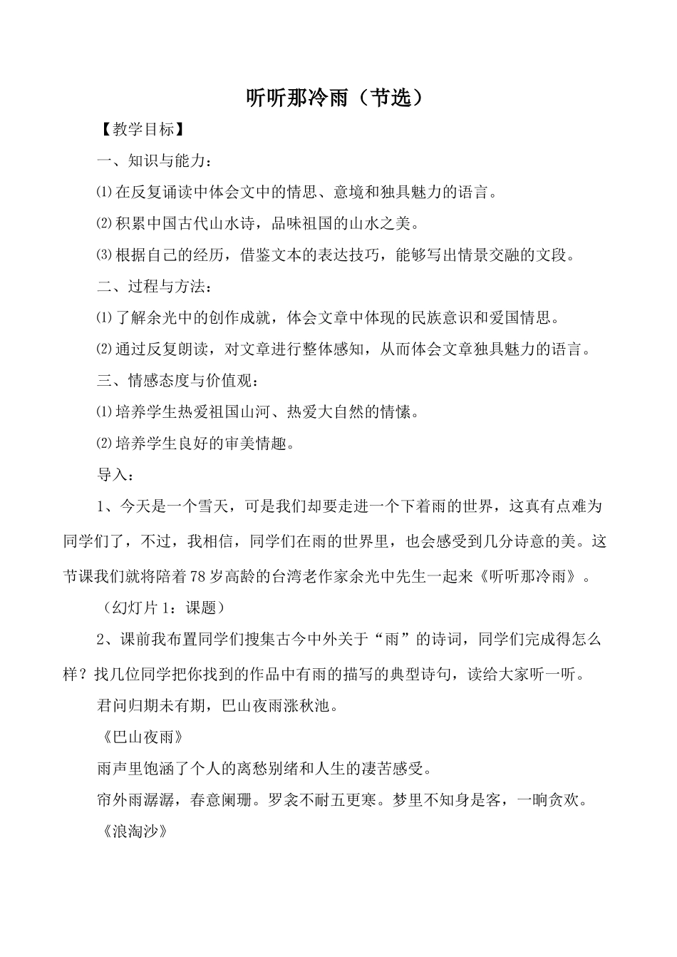 北师大版八年级语文听听那冷雨（节选）_第1页