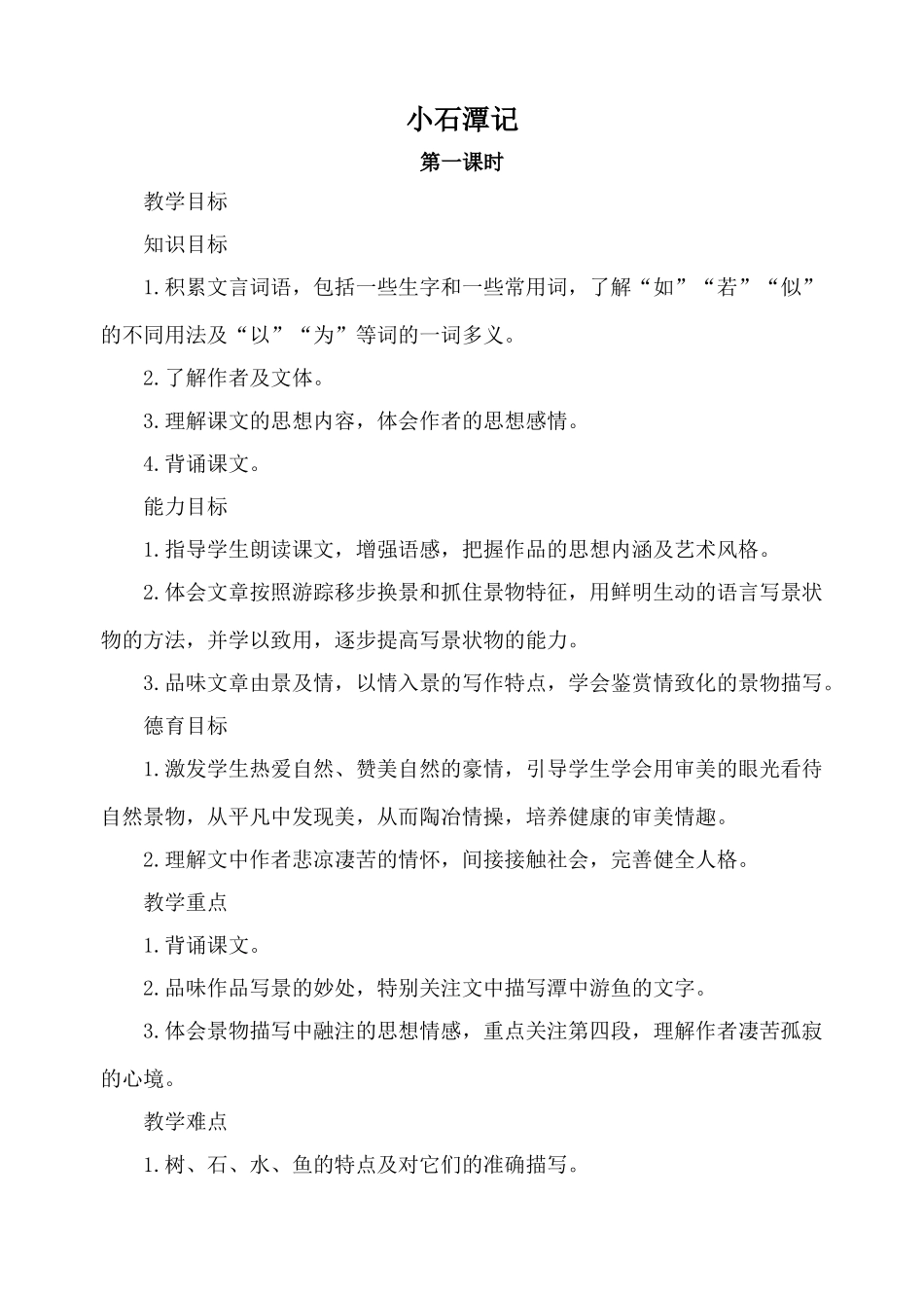 北师大版八年级语文小石潭记 第一课时_第1页