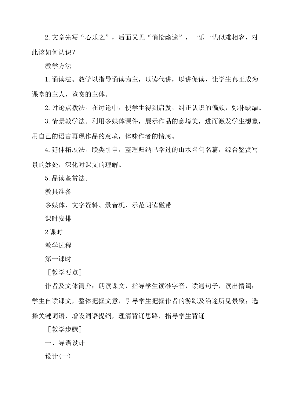 北师大版八年级语文小石潭记 第一课时_第2页
