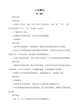 北师大版八年级语文小石潭记 第一课时