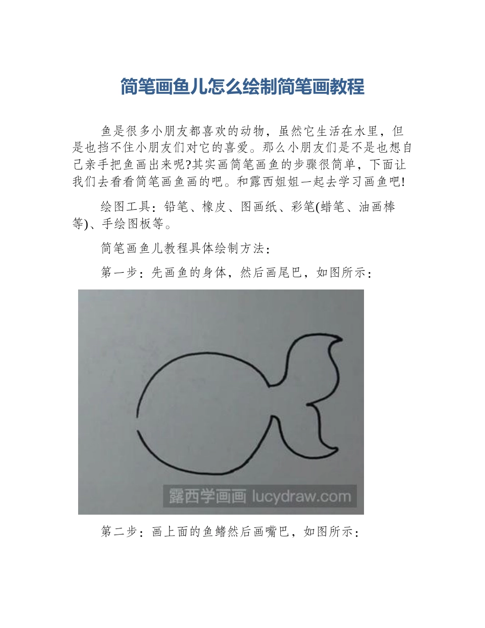 简笔画鱼儿怎么绘制简笔画教程_第1页