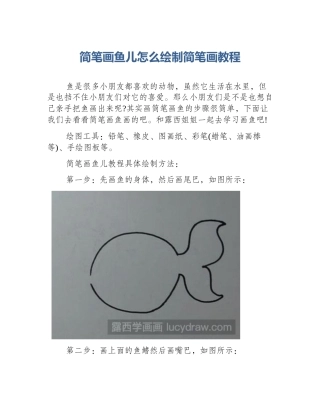 简笔画鱼儿怎么绘制简笔画教程