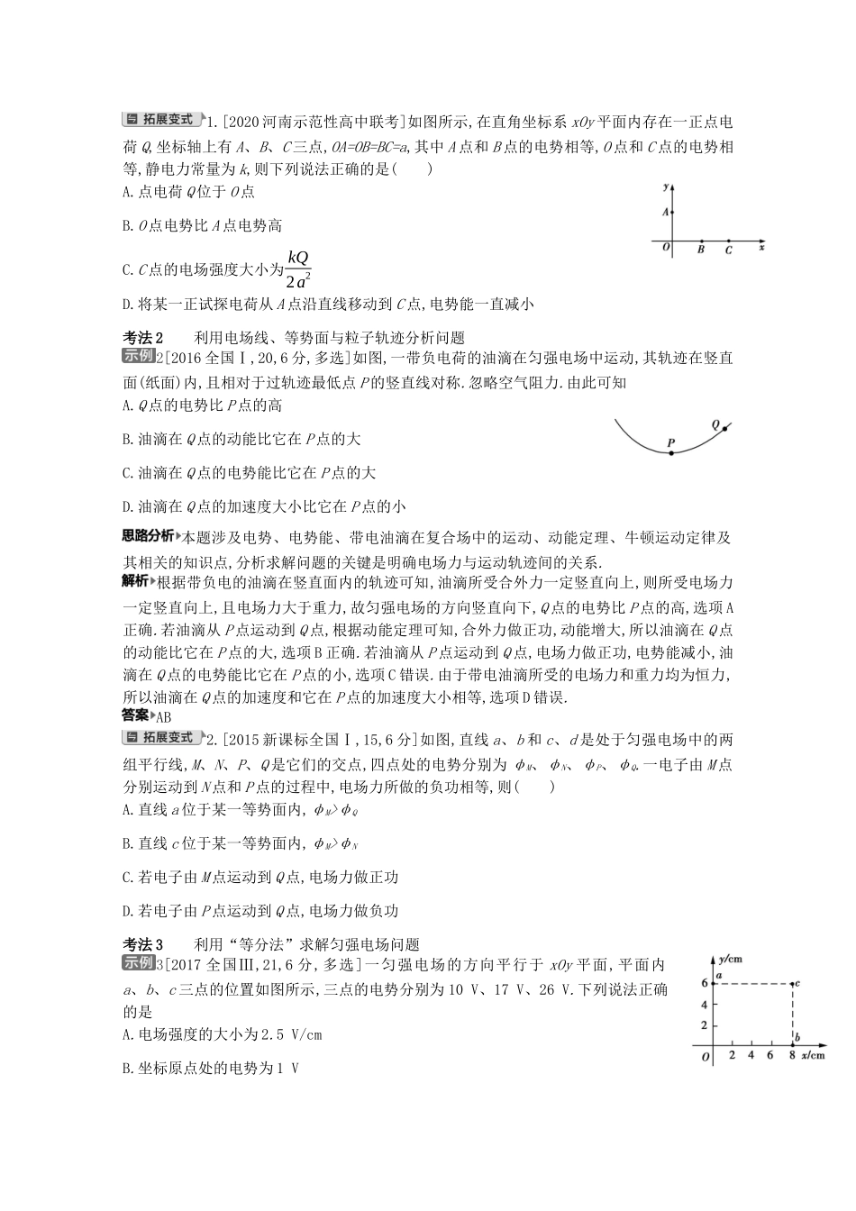 （全国版）高考物理一轮复习 专题八 电场 考点2 电场能的性质教案-人教版高三全册物理教案_第2页