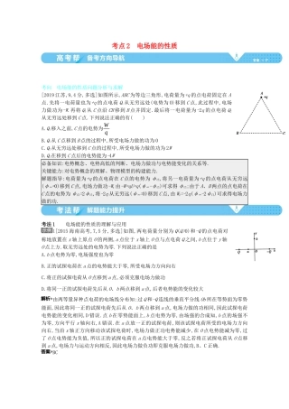 （全国版）高考物理一轮复习 专题八 电场 考点2 电场能的性质教案-人教版高三全册物理教案