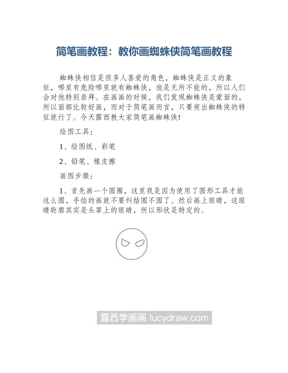 简笔画教程：教你画蜘蛛侠简笔画教程_第1页