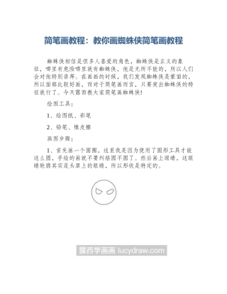 简笔画教程：教你画蜘蛛侠简笔画教程