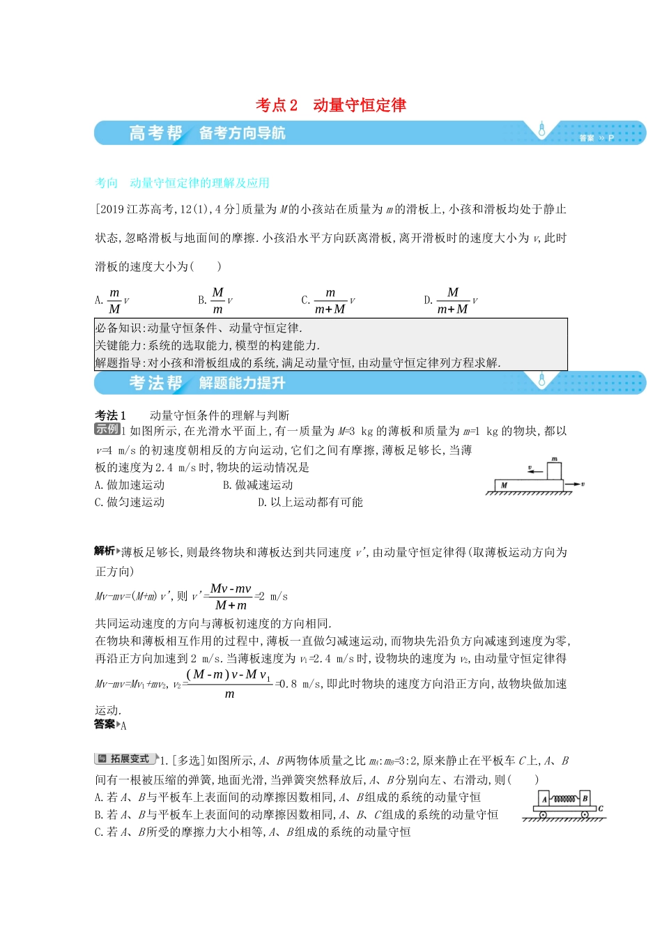 （全国版）高考物理一轮复习 专题七 碰撞与动量守恒 考点2 动量守恒定律教案-人教版高三全册物理教案_第1页