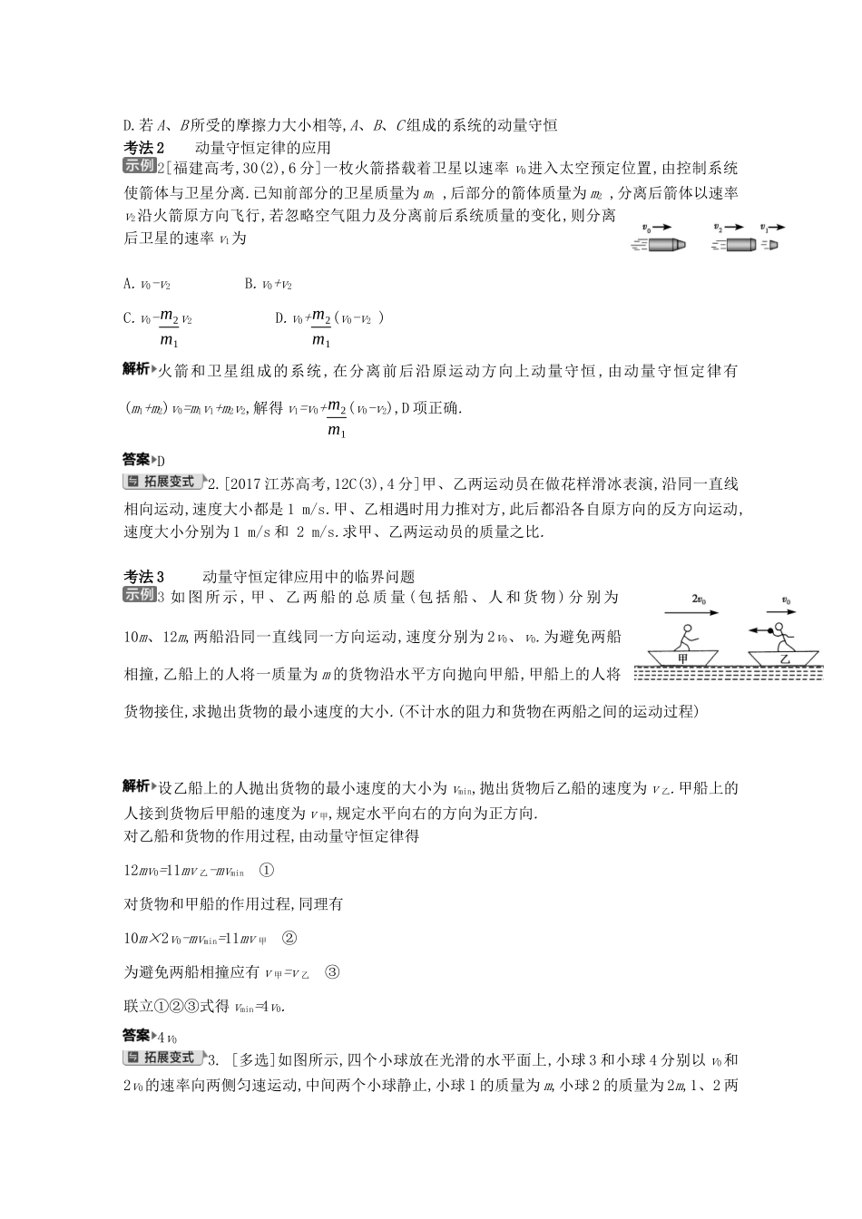 （全国版）高考物理一轮复习 专题七 碰撞与动量守恒 考点2 动量守恒定律教案-人教版高三全册物理教案_第2页