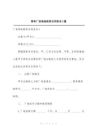 简单厂房场地租赁合同范本3篇