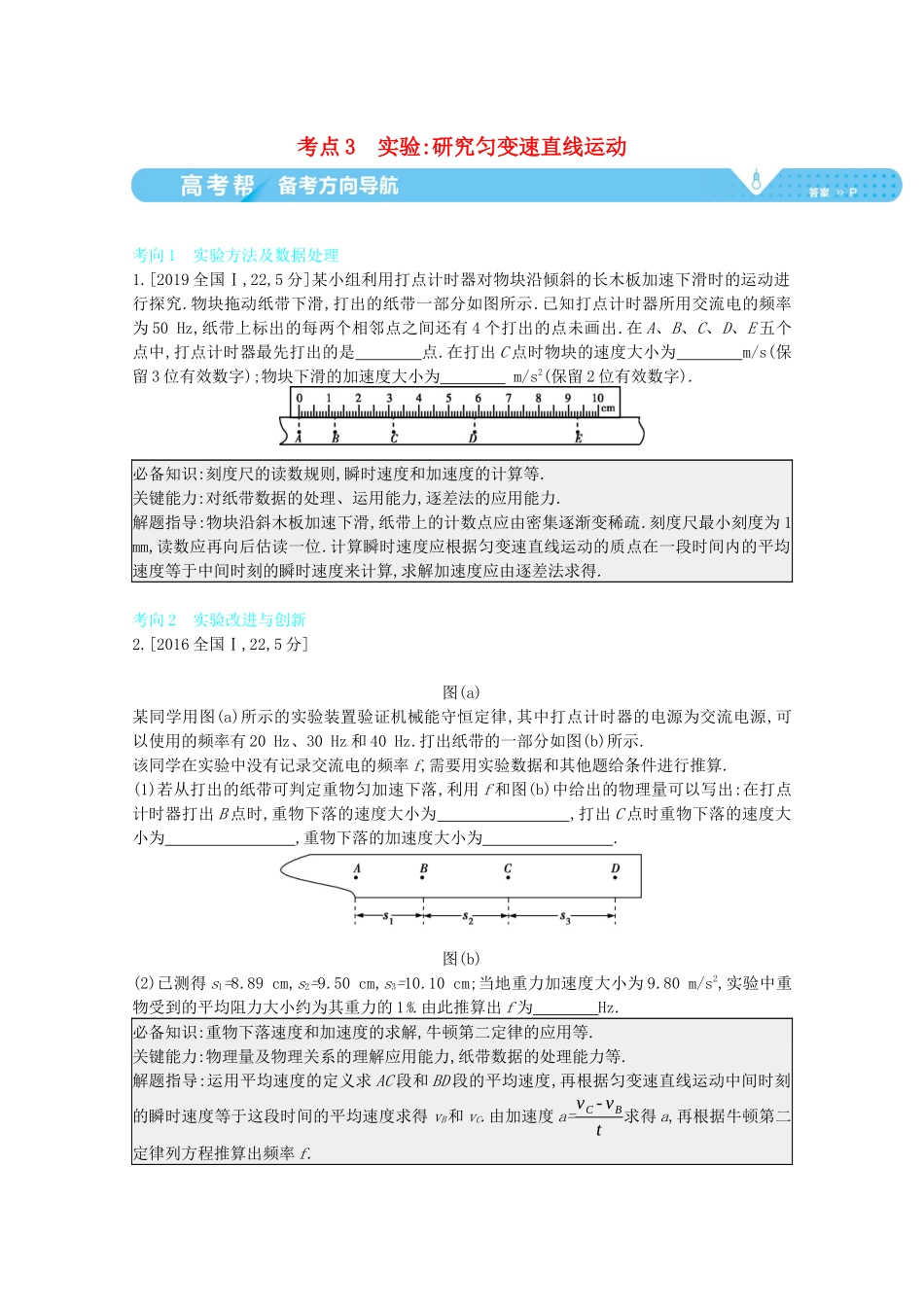 （全国版）高考物理一轮复习 专题一 质点的直线运动 考点3 实验：研究匀变速直线运动教案-人教版高三全册物理教案_第1页
