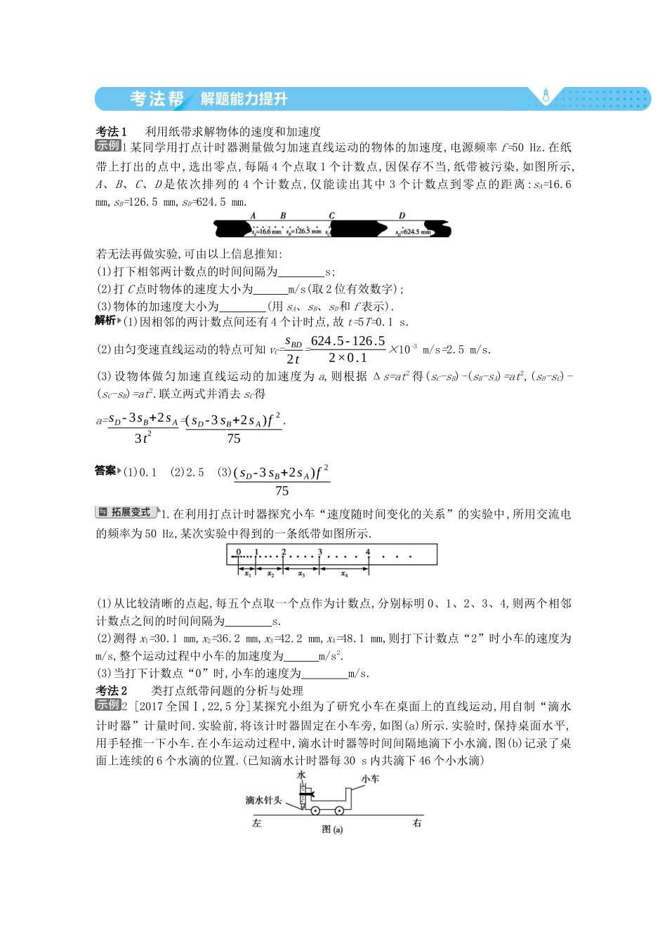 （全国版）高考物理一轮复习 专题一 质点的直线运动 考点3 实验：研究匀变速直线运动教案-人教版高三全册物理教案_第2页