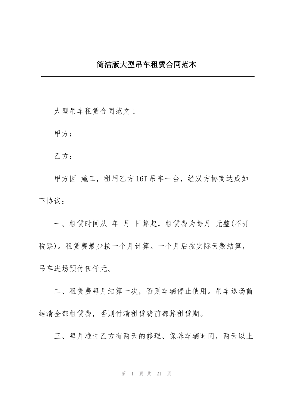 简洁版大型吊车租赁合同范本_第1页