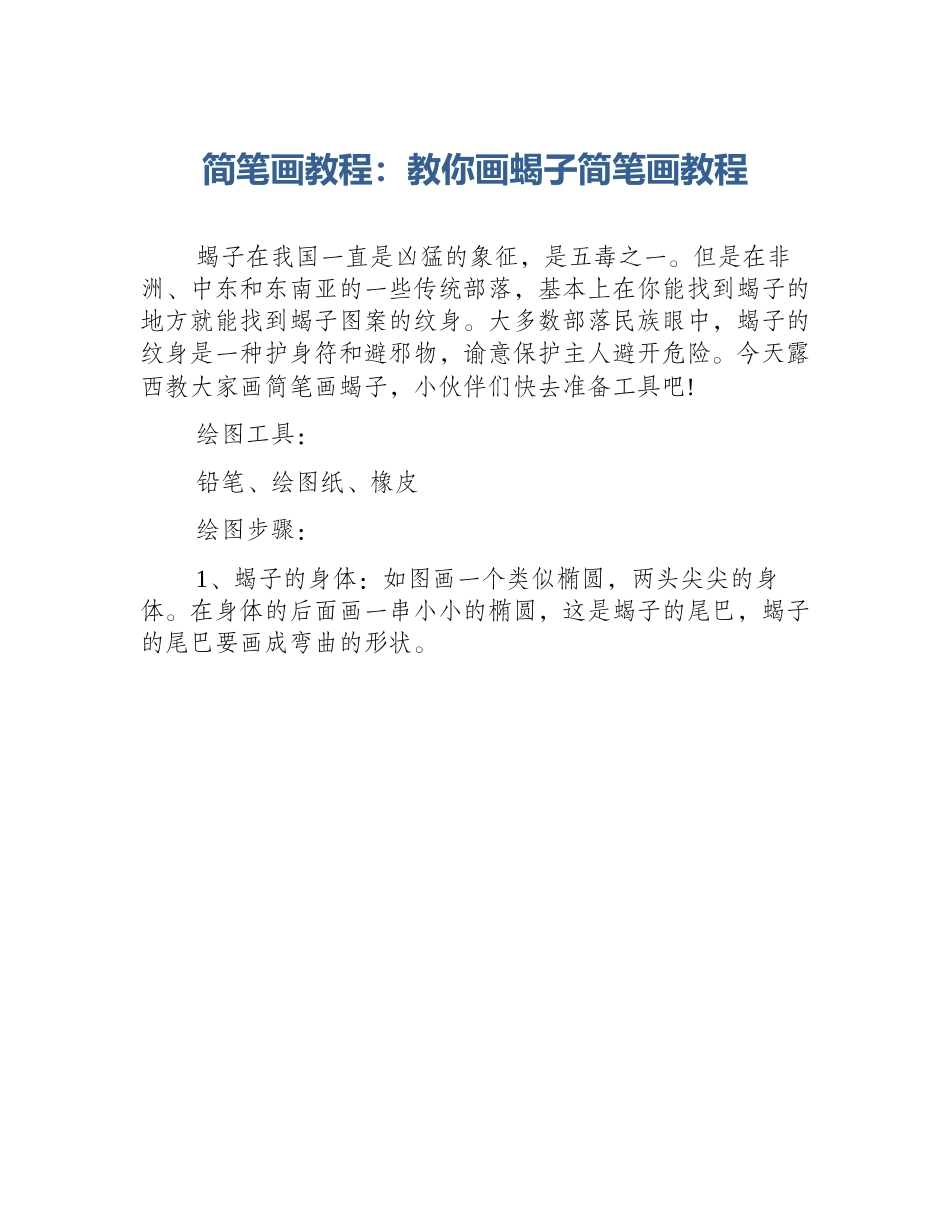 简笔画教程：教你画蝎子简笔画教程_第1页