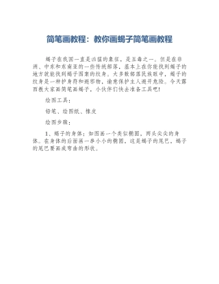 简笔画教程：教你画蝎子简笔画教程