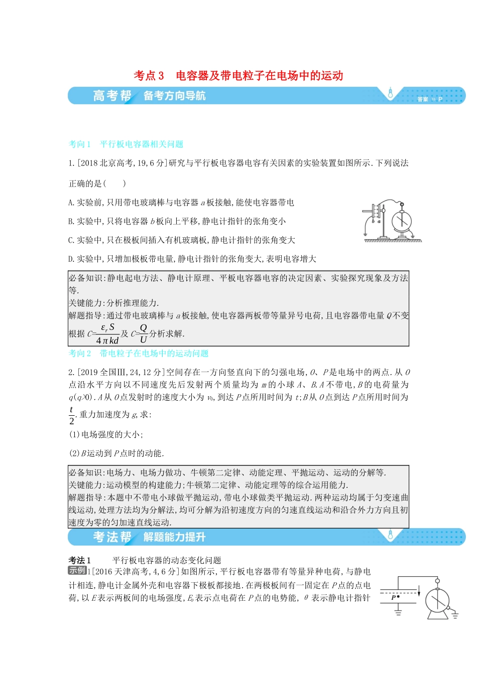 （全国版）高考物理一轮复习 专题八 电场 考点3 电容器及带电粒子在电场中的运动教案-人教版高三全册物理教案_第1页