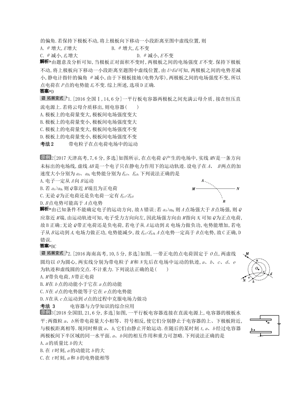 （全国版）高考物理一轮复习 专题八 电场 考点3 电容器及带电粒子在电场中的运动教案-人教版高三全册物理教案_第2页