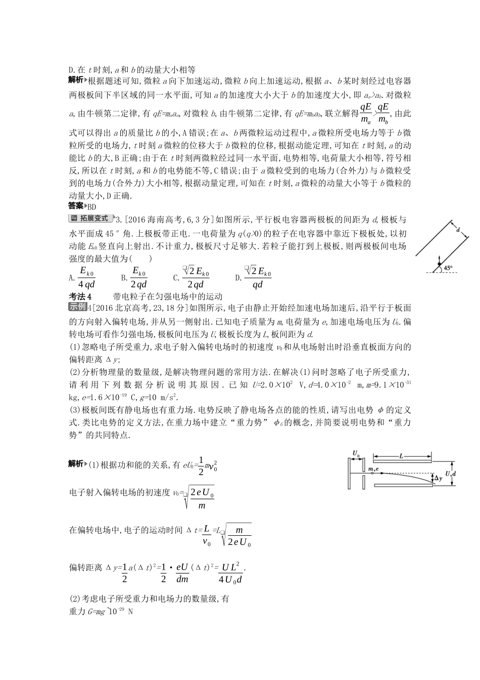 （全国版）高考物理一轮复习 专题八 电场 考点3 电容器及带电粒子在电场中的运动教案-人教版高三全册物理教案_第3页