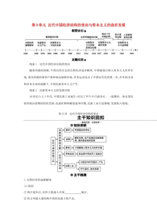 （全品复习方案）高考历史一轮复习 第9单元 近代中国经济结构的变动与资本主义的曲折发展 第27讲 近代中国经济结构的变动教案（含解析）新人教版-新人教版高三全册历史教案
