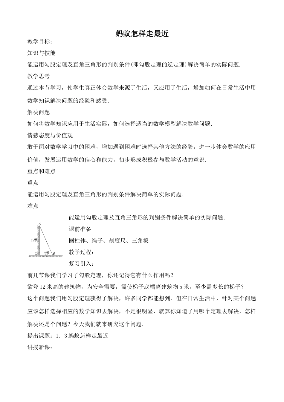 北师大版八年级数学蚂蚁怎样走最近3_第1页