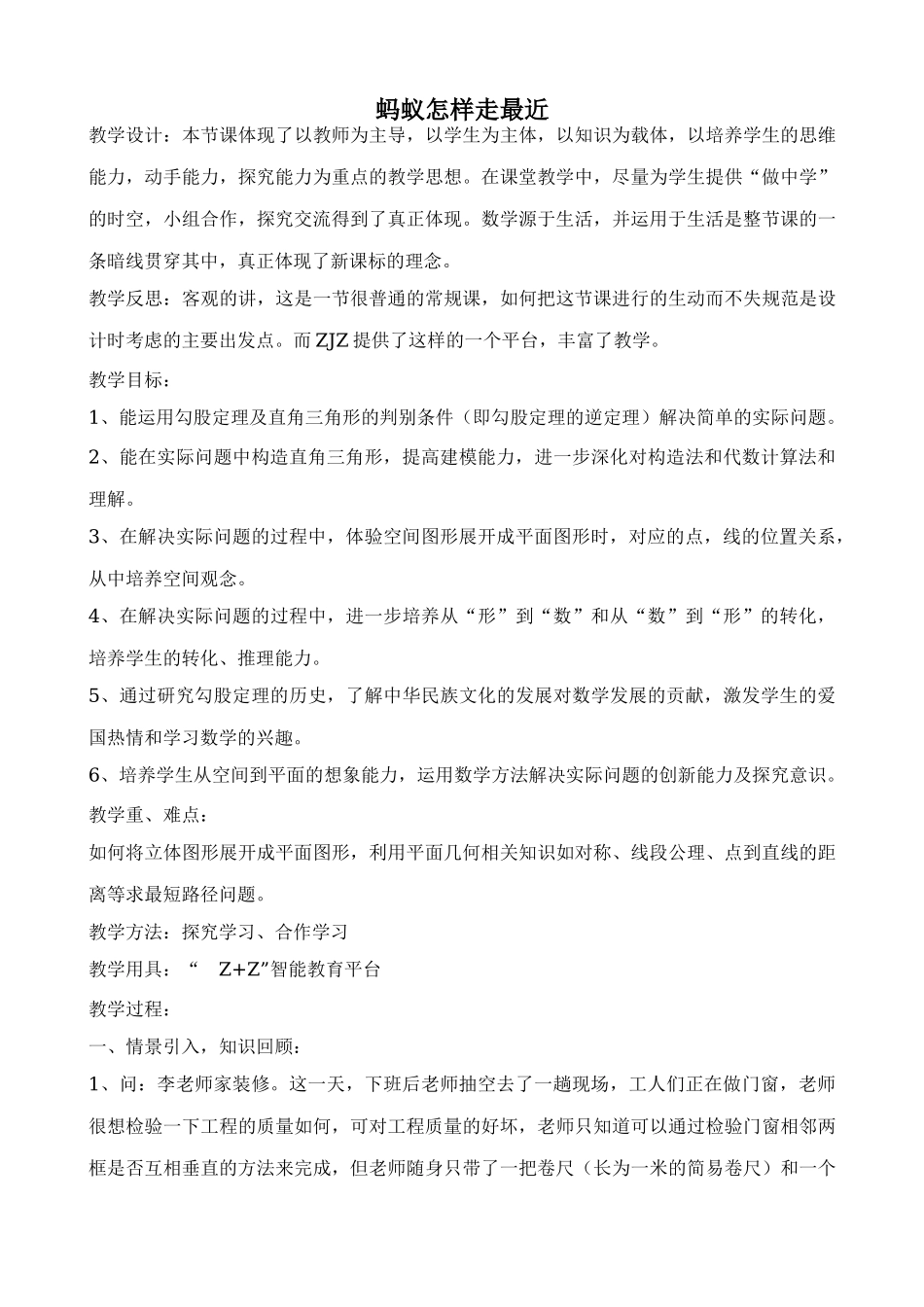北师大版八年级数学蚂蚁怎样走最近4_第1页