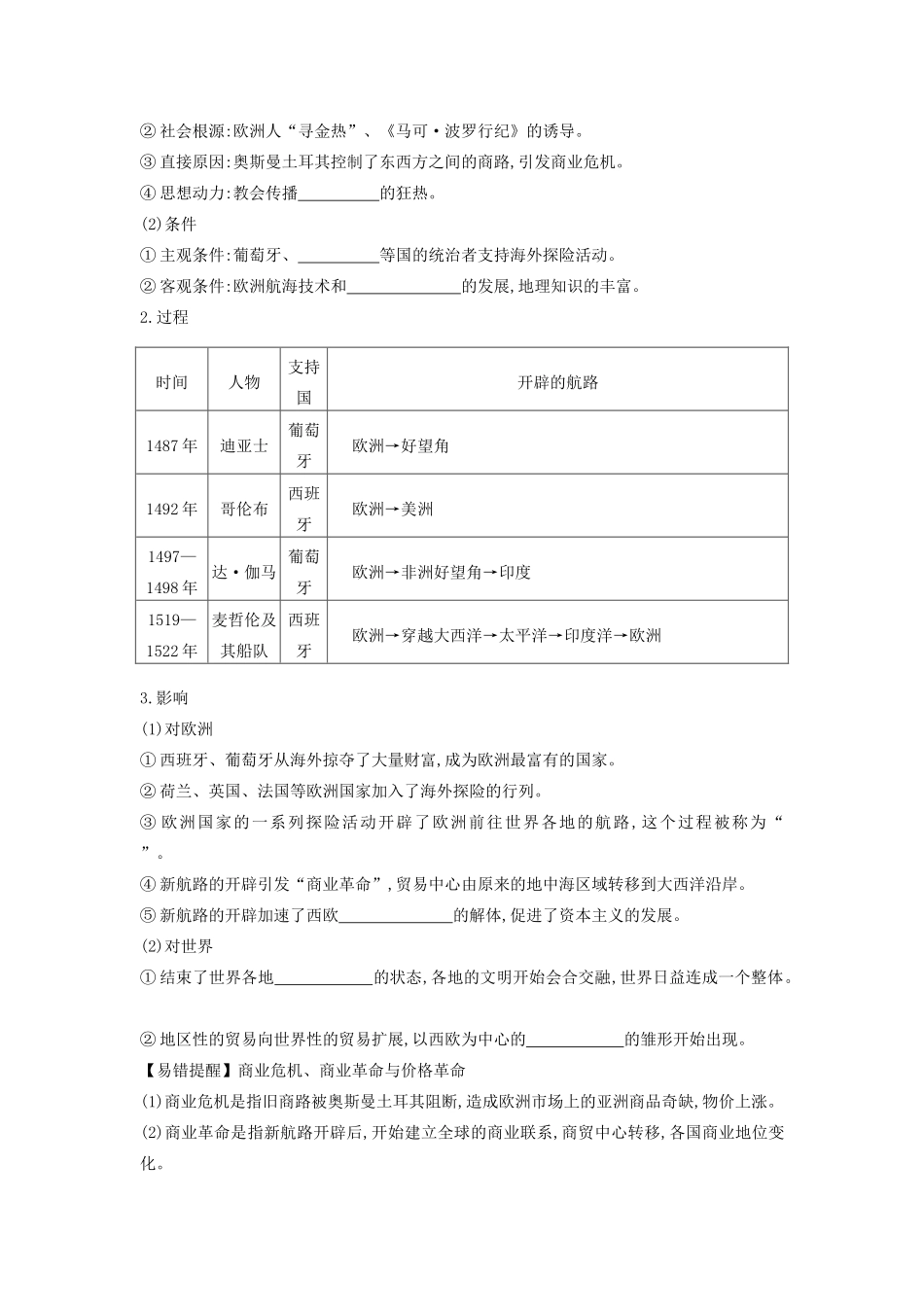 （全品复习方案）高考历史一轮复习 第8单元 资本主义世界市场的形成和发展 第25讲 开辟新航路 殖民扩张与世界市场的拓展教案（含解析）新人教版-新人教版高三全册历史教案_第2页