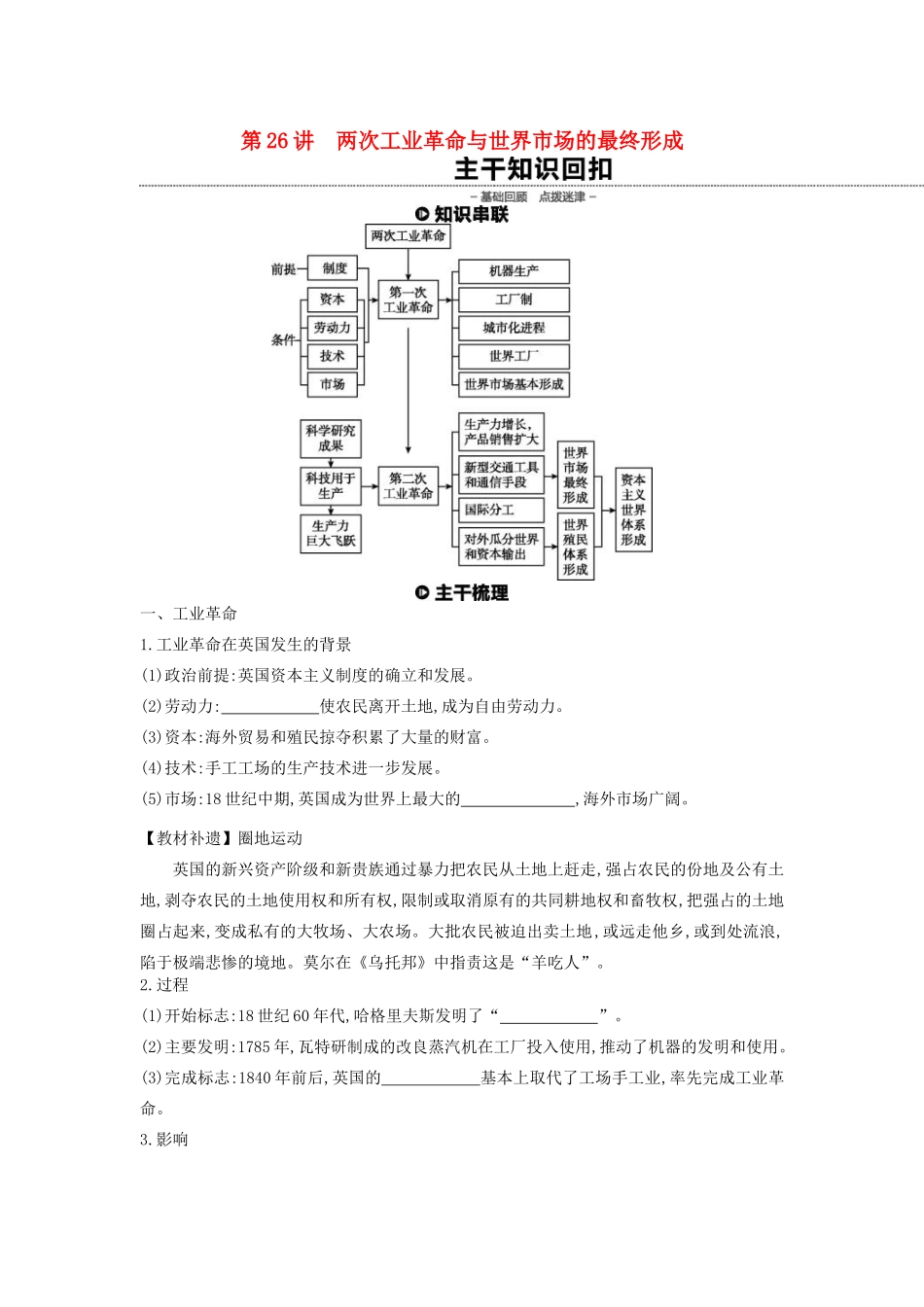 （全品复习方案）高考历史一轮复习 第8单元 资本主义世界市场的形成和发展 第26讲 两次工业革命与世界市场的最终形成教案（含解析）新人教版-新人教版高三全册历史教案_第1页