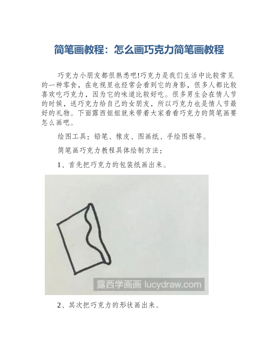 简笔画教程：怎么画巧克力简笔画教程_第1页