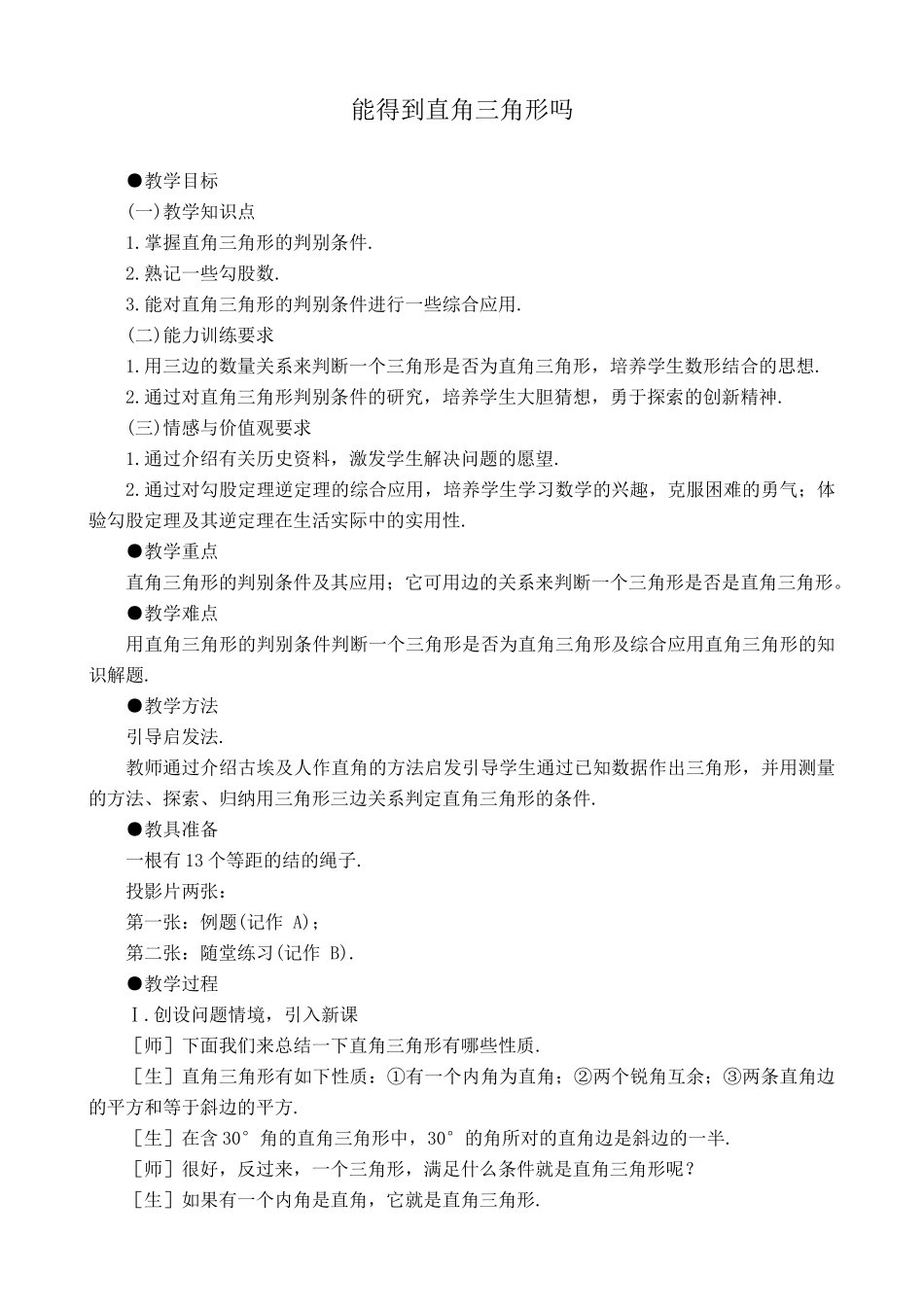 北师大版八年级数学能得到直角三角形吗2_第1页