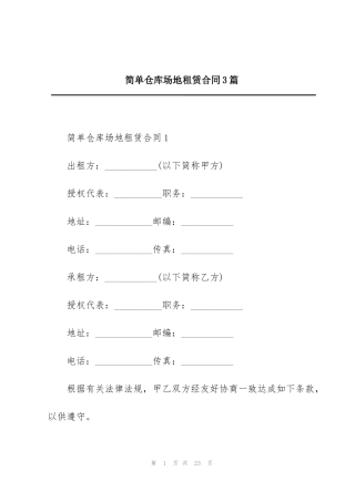 简单仓库场地租赁合同3篇