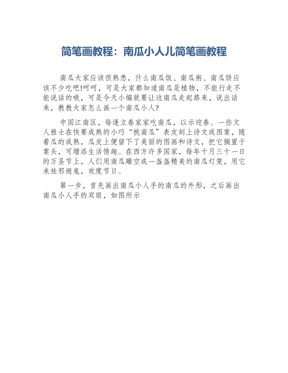 简笔画教程：南瓜小人儿简笔画教程_第1页