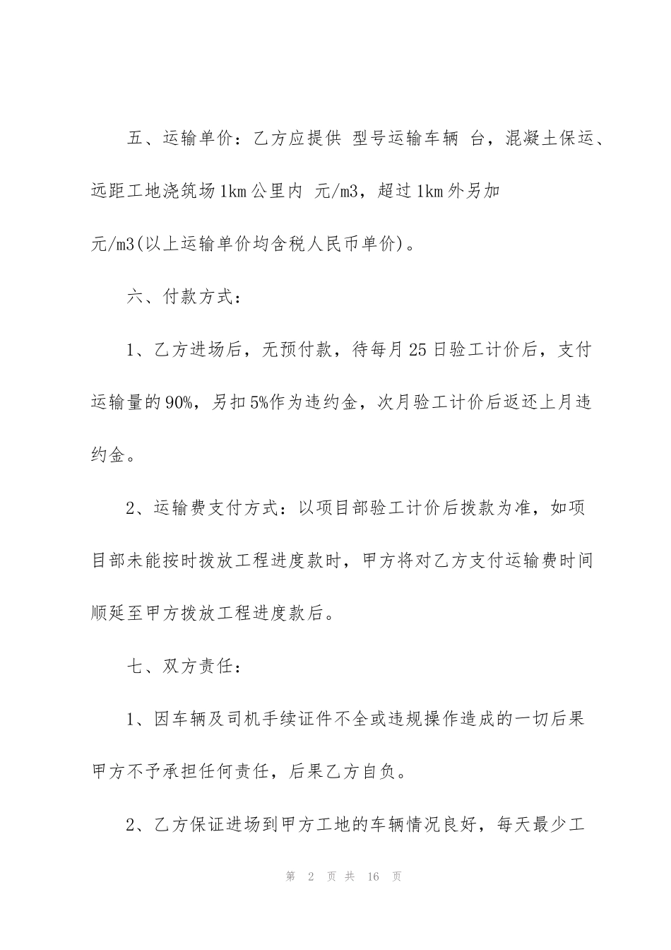 简单建筑混凝土运输合同范本_第2页