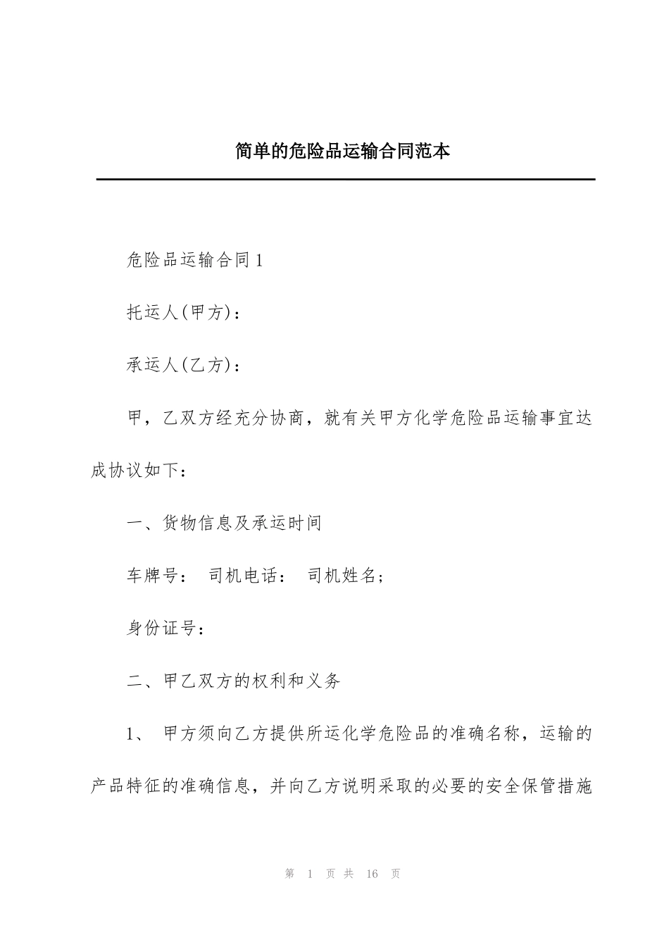 简单的危险品运输合同范本_第1页