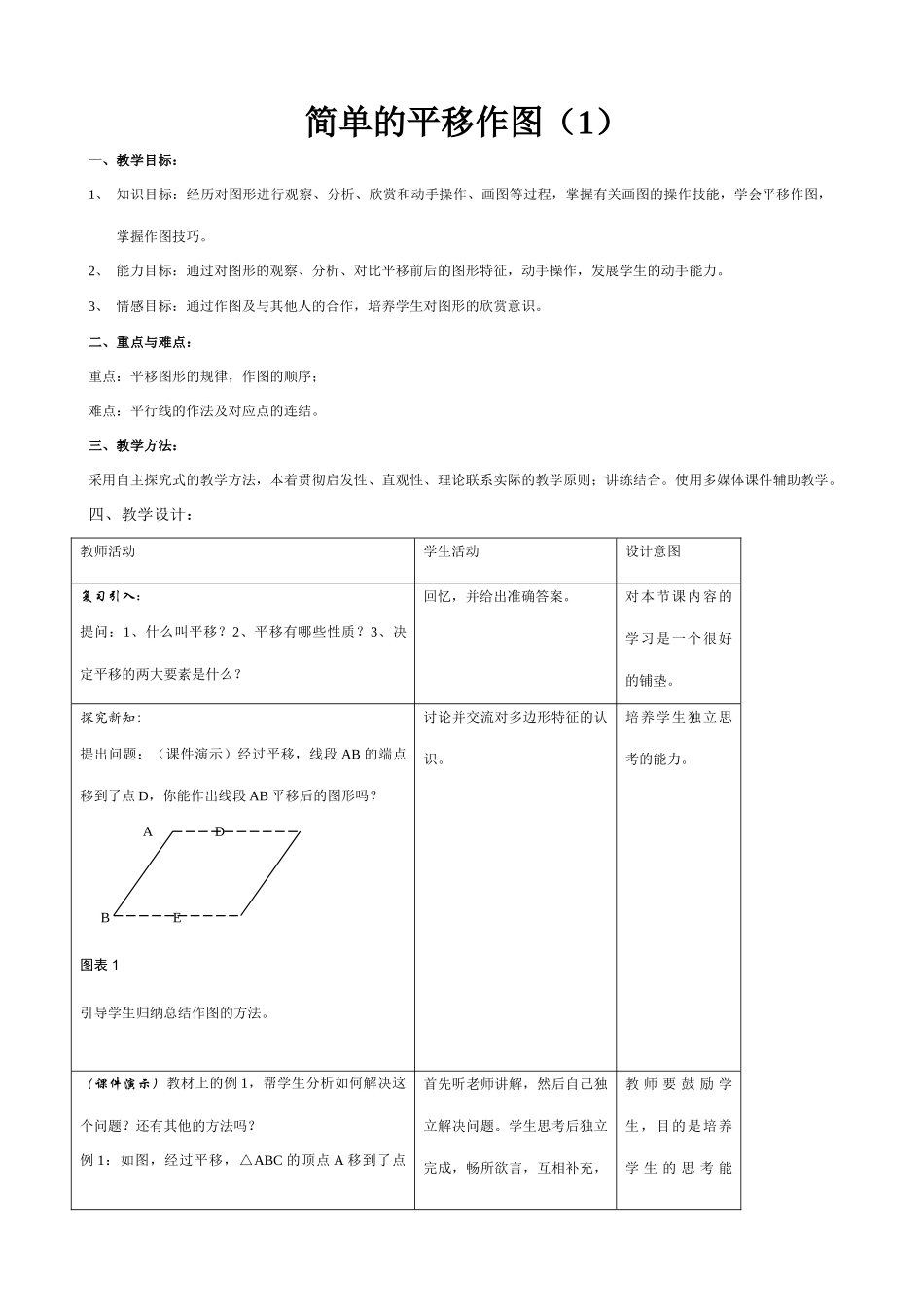 北师大版八年级数学简单的平移作图（1）_第1页