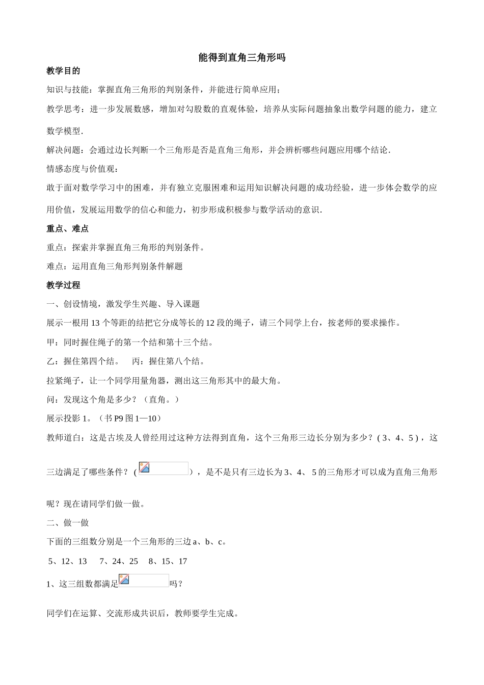 北师大版八年级数学能得到直角三角形吗1_第1页