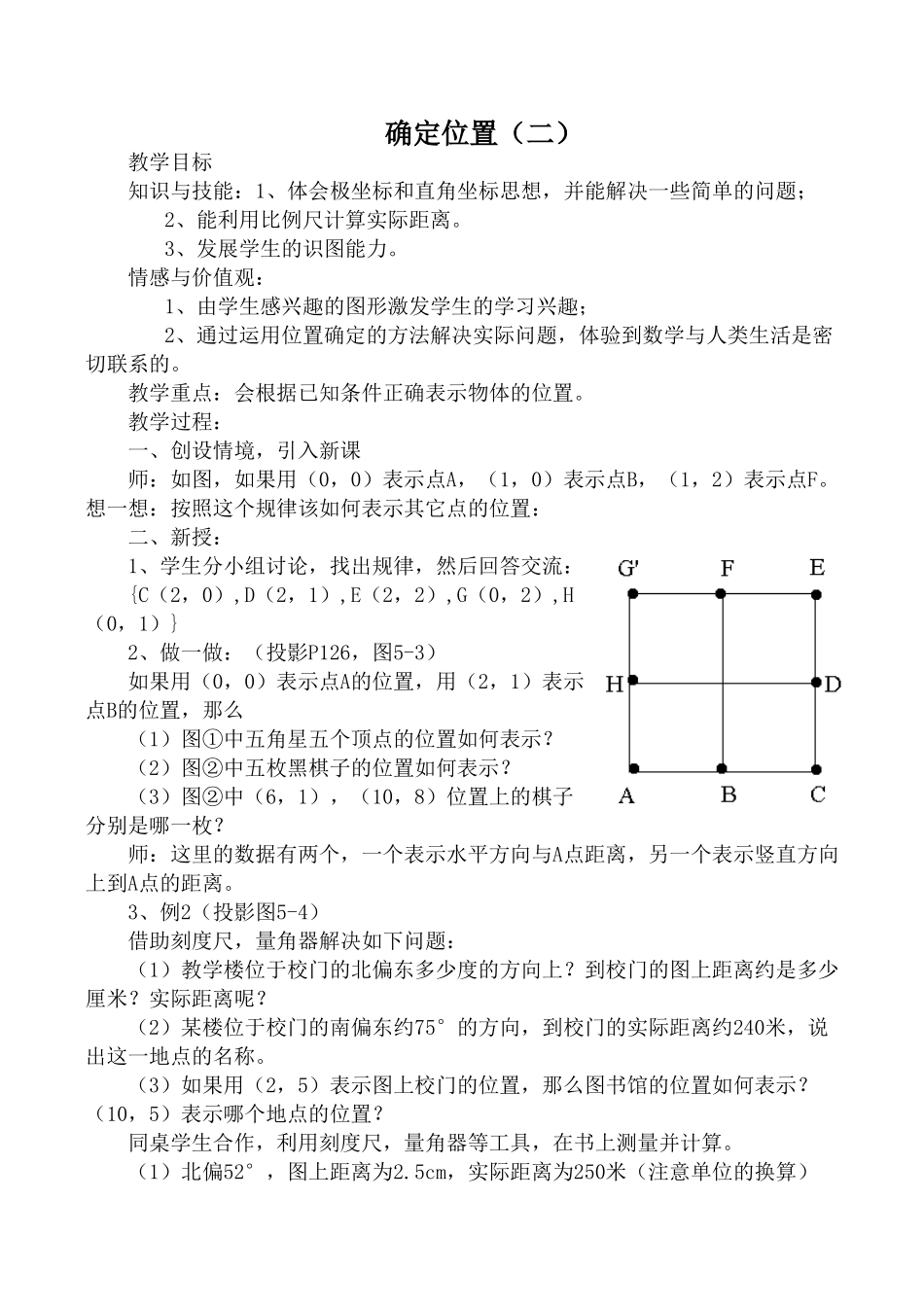 北师大版八年级数学确定位置教案2_第1页