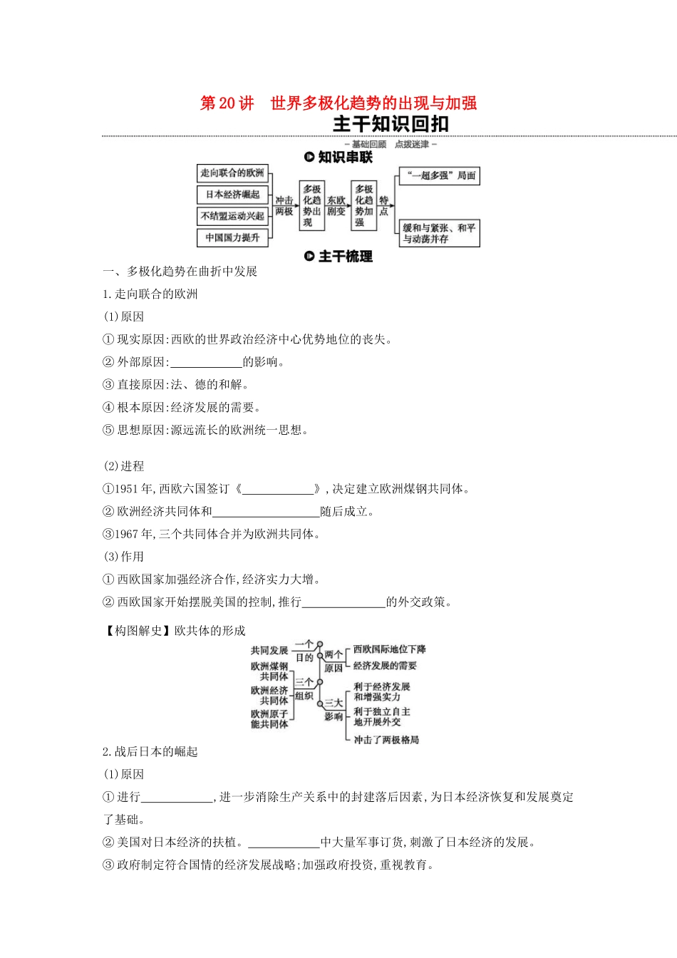 （全品复习方案）高考历史一轮复习 第6单元 当今世界政治格局的多极化趋势 第20讲 世界多极化趋势的出现与加强教案（含解析）新人教版-新人教版高三全册历史教案_第1页