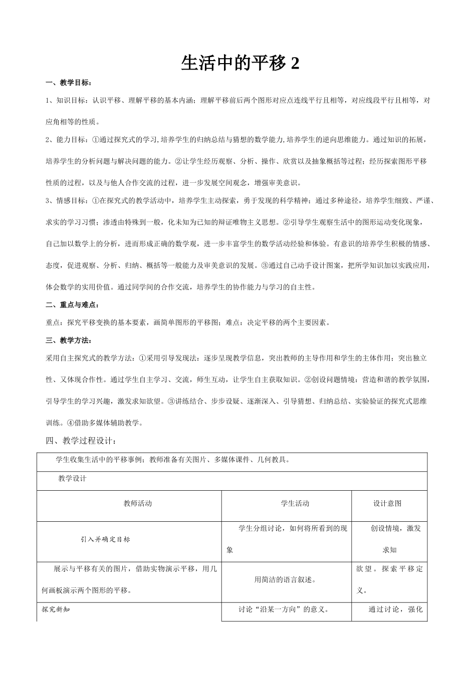 北师大版八年级数学生活中的平移2_第1页