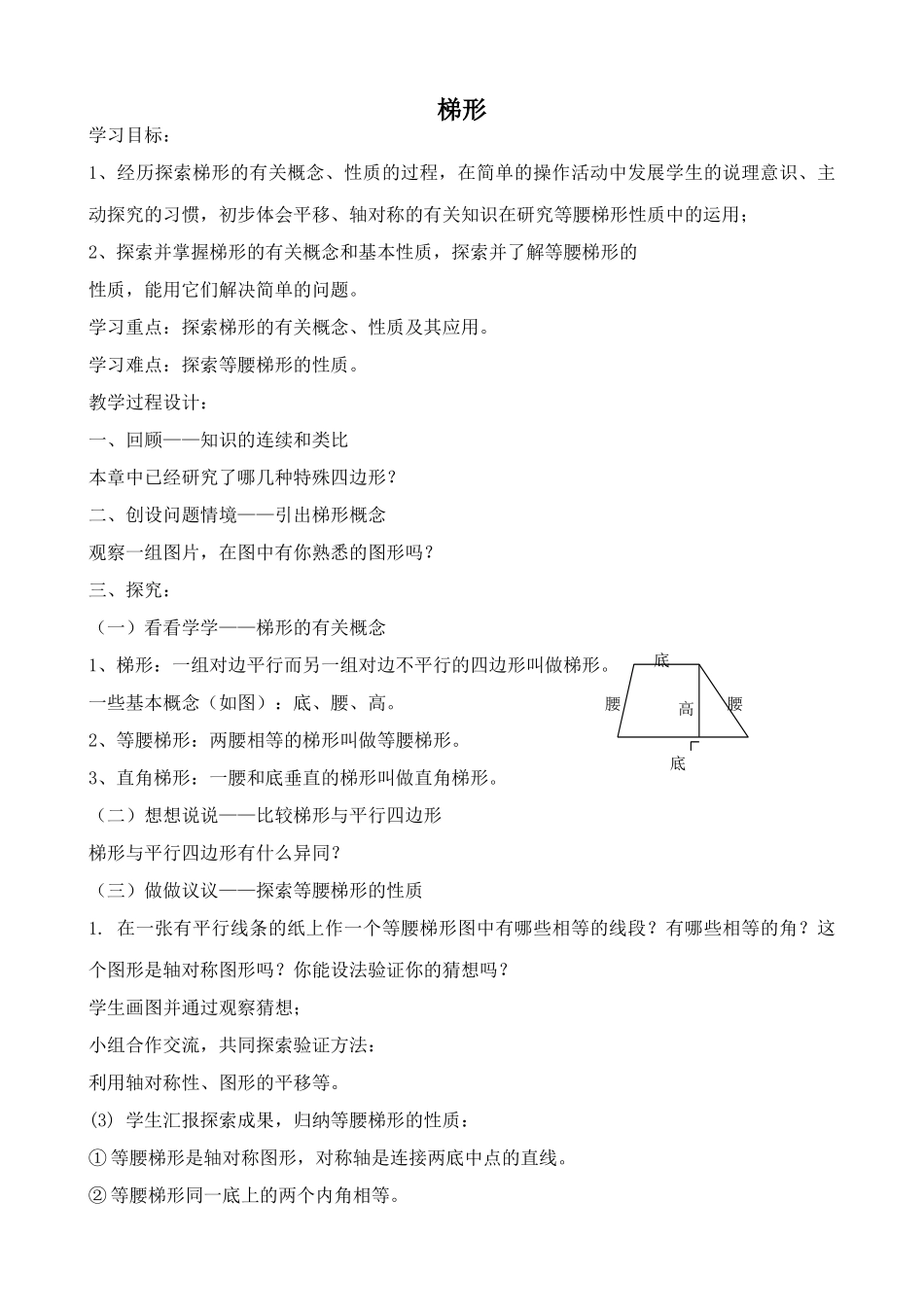 北师大版八年级数学梯形0_第1页